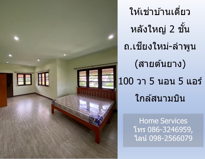 ให้เช่าบ้านเดี่ยวหลังใหญ่ 2 ชั้น ถ.เชียงใหม่-ลำพูน (สายต้นยาง) 100 วา 5 นอน 5 แอร์ ใกล้สนามบิน